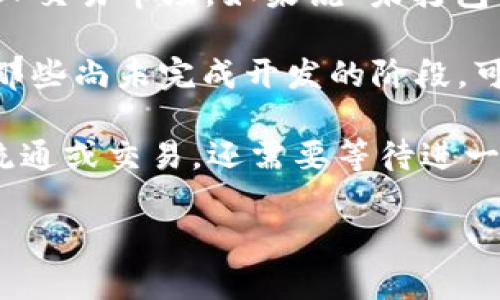 “Tokenim未打包”通常是指某个Token还没有经过封装处理，具体的意思可能与区块链、加密货币或代币（Token）的发行和管理有关。以下是一些可能的解释：

1. **未封装状态**：在区块链中，Token通常需要经过一定的过程才能被正式发布或者进入交易市场。如果说“未打包”，可能意味着这些Token还没有进行必要的打包处理，尚未创建合约或者记录在区块链上。

2. **技术开发阶段**：对于一些新兴的Token，在其开发初期可能会使用“未打包”来描述那些尚未完成开发的阶段，可能仍在测试中，或者尚未完成相关的合规审核。

3. **流通和交易限制**：对于未打包的Token，可能表示这些Token还不能在交易所自由流通或交易，还需要等待进一步的处理或者时间。

如果你能提供更多上下文或者详细背景，我可以给出更准确的解释和解答！