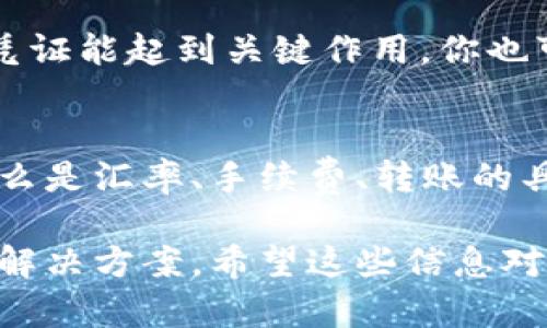 转账金额对不上确实是一个让人感到困扰的问题，尤其是在进行数字资产转账时。这里有几个可能的原因和解决办法，希望能帮助你理清思路。

1. 确认转账信息
首先，检查一下你输入的转账信息是否准确。比如说，收款地址是否正确，转账金额是否填错了。你知道的，数字货币的转账是不可逆的，一旦发送就无法撤销，所以一定要仔细确认。

2. 注意网络波动
在转账过程中，有时候网络会出现波动，导致信息传输延迟，从而造成你看到的转账金额与实际转账金额不符。这种情况下，建议你耐心等待一段时间，通常在区块链上确认后，金额就会准确显示。

3. 检查平台费用
每个平台在进行转账时，可能会收取一定的手续费。有些情况下，这个手续费可能会在转账前没有明确告知你。例如，你打算转账100个Token，但最终到达对方的账户可能只有98个，因为平台收取了2个的手续费。

4. 选择合适的网络
有些Token在不同的链上有不同的价值和费用。如果你选择了错误的网络进行转账，可能会导致金额不对。如果你不清楚选择哪个网络，最好事先查阅一下相关信息，确保选择正确。

5. 了解交易确认机制
不同的区块链网络在交易确认上有不同的机制。例如，比特币网络的确认时间可能较慢，而以太坊网络则相对较快。转账后你可以在区块链浏览器上查看交易的状态，确保状态为“已确认”。

6. 联系客服
如果以上方法都没有帮助，最直接的方式就是联系你使用的平台客服。他们通常可以帮助你查找到详细的转账记录，帮助你理解出现资金差异的原因。说真的，有时候人肉客服的沟通能解决很多技术无法解决的问题。

7. 保留交易凭证
在进行转账时，记得保留相关的交易凭证，比如截图或者转账记录。有时候在处理问题时，这些凭证能起到关键作用。你也可以将这些信息记录在区块链上，以备后用。

8. 学习基础知识
如果你是第一次进行Token转账，建议先学习一些基础知识，这样可以减少今后的失误。了解什么是汇率、手续费、转账的具体流程等，会帮助你在后续的操作中更加得心应手。

总的来说，Token转账金额对不上可能有多种原因，通过仔细检查和与客服沟通，通常都能找到解决方案。希望这些信息对你有所帮助，如果还有其他问题，欢迎随时询问！