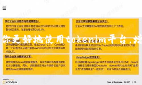 对于“tokenim支付密码错误太多”的问题，下面是一些可能的解决方案和建议。希望对您有所帮助！

了解tokenim支付系统
首先，我们需要了解tokenim是什么。tokenim是一种数字货币支付系统，允许用户通过区块链技术进行便捷、安全的交易。这样的支付方式在全球范围内越来越受到欢迎，尤其是在加密货币的快速发展下。

支付密码错误的原因
当你在使用tokenim进行支付时，可能会遇到密码错误的问题。这种情况通常有以下几种原因：

ul
    listrong输入错误/strong：这是最常见的原因。很多人因为速度过快或者粗心大意，可能会输入错误的密码。建议在输入密码时慢一点，确保每个字符都正确。/li
    listrong密码更改/strong：如果最近更改了支付密码，可能忘记了新的密码。在这种情况下，试试使用旧密码，或者尝试找回密码。/li
    listrong账户安全措施/strong：如果你的账户安全系统检测到了异常活动，比如多次输入错误密码，它可能会锁定你的支付功能，建议根据指示进行解锁。/li
/ul

如何解决支付密码错误的问题
如果你频繁遇到密码错误的问题，以下是一些有效的解决方案：

ul
    listrong检查输入法/strong：确保输入法设置正确，有时候因为输入法切换导致输入的字符不正确。/li
    listrong使用密码管理工具/strong：如果你总是忘记密码，可以考虑使用密码管理器，这能帮助你安全、方便地保存和输入密码。/li
    listrong重置密码/strong：如果确实无法记起密码，可以通过tokenim提供的密码重置功能来恢复账户访问。通常，这个过程会要求你提供一些身份验证信息。/li
/ul

如何增强账户安全性
除了处理密码错误的问题，增强账户的安全性也是至关重要的。以下是一些建议：

ul
    listrong启用双重认证/strong：开启双重认证能增加账户的安全性。每次登录时，不仅需要输入密码，还需要提供一个发送到你手机上的验证码。/li
    listrong定期更新密码/strong：为了安全起见，建议定期更换密码，最好每隔几个月更新一次，避免密码长期不变而被恶意攻击。/li
    listrong警惕钓鱼网站/strong：确保你在正确的网站上进行交易，避免受到钓鱼网站的攻击。确认URL的安全性以及网站的身份。/li
/ul

常见用户问题及解答
在处理tokenim的支付密码时，用户常常会有一些疑问，以下是一些常见问题与解答：

ul
    listrong为什么我会被锁定账户？/strongbr如果多次输入错误密码，系统可能会自动锁定账户。你可以根据系统提示进行解锁，一般会要求发送验证码到你的注册邮箱或手机。/li
    listrong我可以使用同一个密码吗？/strongbr虽然可以使用同样的密码，但强烈建议你使用不同的、复杂的密码，这样能提升安全性。/li
    listrong如果我忘记了密码，怎么办？/strongbr可以通过tokenim的“忘记密码”功能进行重置，按系统提示进行操作即可。/li
/ul

总结
遇到tokenim支付密码错误问题时，首先要了解原因并采取相应的解决措施。输入时要仔细，定期更新密码，并启用双重认证来增强账户安全。希望以上的信息对你有帮助，能让你在使用tokenim进行支付时更加顺畅。说真的，保护自己的账户安全，不仅是为了自己，也是为了避免不必要的麻烦。

额外建议
除了上述安全建议，建议保持对tokenim官方网站的关注，参与一些社区讨论，了解最新的安全实践和用户反馈。这些信息可以帮助你更好地使用tokenim平台，增强自身的数字支付体验。

希望这些建议可以解决您在使用tokenim支付过程中遇到的密码错误问题。如果还有其他具体的疑问，请随时告诉我！