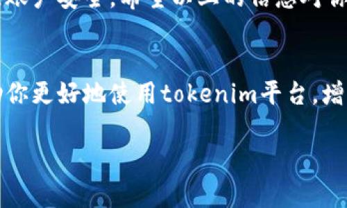 对于“tokenim支付密码错误太多”的问题，下面是一些可能的解决方案和建议。希望对您有所帮助！

了解tokenim支付系统
首先，我们需要了解tokenim是什么。tokenim是一种数字货币支付系统，允许用户通过区块链技术进行便捷、安全的交易。这样的支付方式在全球范围内越来越受到欢迎，尤其是在加密货币的快速发展下。

支付密码错误的原因
当你在使用tokenim进行支付时，可能会遇到密码错误的问题。这种情况通常有以下几种原因：

ul
    listrong输入错误/strong：这是最常见的原因。很多人因为速度过快或者粗心大意，可能会输入错误的密码。建议在输入密码时慢一点，确保每个字符都正确。/li
    listrong密码更改/strong：如果最近更改了支付密码，可能忘记了新的密码。在这种情况下，试试使用旧密码，或者尝试找回密码。/li
    listrong账户安全措施/strong：如果你的账户安全系统检测到了异常活动，比如多次输入错误密码，它可能会锁定你的支付功能，建议根据指示进行解锁。/li
/ul

如何解决支付密码错误的问题
如果你频繁遇到密码错误的问题，以下是一些有效的解决方案：

ul
    listrong检查输入法/strong：确保输入法设置正确，有时候因为输入法切换导致输入的字符不正确。/li
    listrong使用密码管理工具/strong：如果你总是忘记密码，可以考虑使用密码管理器，这能帮助你安全、方便地保存和输入密码。/li
    listrong重置密码/strong：如果确实无法记起密码，可以通过tokenim提供的密码重置功能来恢复账户访问。通常，这个过程会要求你提供一些身份验证信息。/li
/ul

如何增强账户安全性
除了处理密码错误的问题，增强账户的安全性也是至关重要的。以下是一些建议：

ul
    listrong启用双重认证/strong：开启双重认证能增加账户的安全性。每次登录时，不仅需要输入密码，还需要提供一个发送到你手机上的验证码。/li
    listrong定期更新密码/strong：为了安全起见，建议定期更换密码，最好每隔几个月更新一次，避免密码长期不变而被恶意攻击。/li
    listrong警惕钓鱼网站/strong：确保你在正确的网站上进行交易，避免受到钓鱼网站的攻击。确认URL的安全性以及网站的身份。/li
/ul

常见用户问题及解答
在处理tokenim的支付密码时，用户常常会有一些疑问，以下是一些常见问题与解答：

ul
    listrong为什么我会被锁定账户？/strongbr如果多次输入错误密码，系统可能会自动锁定账户。你可以根据系统提示进行解锁，一般会要求发送验证码到你的注册邮箱或手机。/li
    listrong我可以使用同一个密码吗？/strongbr虽然可以使用同样的密码，但强烈建议你使用不同的、复杂的密码，这样能提升安全性。/li
    listrong如果我忘记了密码，怎么办？/strongbr可以通过tokenim的“忘记密码”功能进行重置，按系统提示进行操作即可。/li
/ul

总结
遇到tokenim支付密码错误问题时，首先要了解原因并采取相应的解决措施。输入时要仔细，定期更新密码，并启用双重认证来增强账户安全。希望以上的信息对你有帮助，能让你在使用tokenim进行支付时更加顺畅。说真的，保护自己的账户安全，不仅是为了自己，也是为了避免不必要的麻烦。

额外建议
除了上述安全建议，建议保持对tokenim官方网站的关注，参与一些社区讨论，了解最新的安全实践和用户反馈。这些信息可以帮助你更好地使用tokenim平台，增强自身的数字支付体验。

希望这些建议可以解决您在使用tokenim支付过程中遇到的密码错误问题。如果还有其他具体的疑问，请随时告诉我！