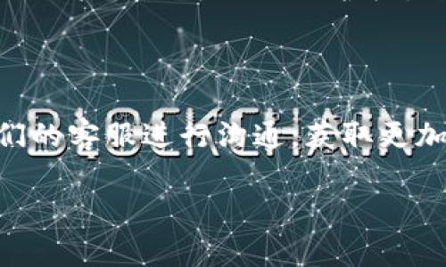 在这里，我可以为你提供关于如何登录Tokenim的步骤和一些实用的小建议。如果你在使用过程中遇到任何问题，随时可以向我提问。

### Tokenim 登录步骤

1. 登录前的准备
在尝试登录Tokenim之前，确保你已经成功完成了注册流程。这通常包括填写必要的个人信息、验证电子邮件地址以及可能的身份验证。如果你还没有注册，可以访问Tokenim官网进行注册。

2. 访问Tokenim官网
首先，打开你的浏览器，输入Tokenim的官方网站地址。确保你进入的是官方的页面，以避免任何钓鱼网站。你可以在搜索引擎中搜索“Tokenim”，然后点击官方链接。

3. 找到登录入口
在官网首页，你通常能够看到一个“登录”或“Sign In”的按钮。这个按钮一般位于页面的右上角或者正中间，非常显眼。点击这个按钮，系统会引导你到登录页面。

4. 输入登录信息
在登录页面，你需要输入注册时所用的账户信息，通常包括你的电子邮件地址和密码。确保输入时没有任何拼写错误，因为任何一个字母的错误都会导致登录失败。

5. 处理验证码（如果有）
有些平台为了保护用户账户安全，可能会要求你输入验证码。验证码可能是图形或短信发送的代码，按指示完成即可。

6. 点击登录
确保所有信息无误后，点击“登录”按钮。系统会验证你的信息，如果正确，你将被导入到你的Tokenim账户。

7. 如果你忘记密码
万一你忘记了密码，别担心。大多数网站都提供了“忘记密码”的链接。点击后，系统会指引你通过电子邮件重置密码的步骤。只需按照提示操作，就可以重新设置密码。

8. 登录后检查账户
成功登录后，建议第一时间检查你的账户信息是否准确，包括你的个人资料、账户余额以及任何未处理的交易任务。

### 常见问题

Q1: 登录时遇到“账户不存在”怎么办？
A1: 这通常意味着你输入的电子邮件地址或者密码有误。再仔细检查一次，并尝试再登录。如果你确认是正确的，可能需要联系Tokenim客服。

Q2: 登录后发现账户被锁定了，怎么处理？
A2: 有时出于安全原因，系统可能会在多次输入错误密码后锁定账户。你可以尝试使用密码重置功能，或者直接联系Tokenim的客服获取帮助。

Q3: 如何保证我的账户安全？
A3: 使用强密码是最基础的，另外，可以开启两步验证（如果Tokenim提供此功能）。这会为你的账户增加额外的保护层，防止未授权的访问。

### 总结

通过以上步骤，你应该能够顺利登录Tokenim。如果你在整个过程中遇到任何问题，不妨和他们的客服进行沟通，获取更加专业的帮助。说真的，账户安全是最重要的，所以定期检查和更新你的登录信息是个好习惯！ 

如果你还有其他疑问或需要具体的操作建议，欢迎继续提问！