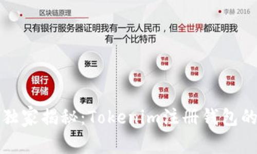 火星专家独家揭秘：Tokenim注册钱包的终极秘诀