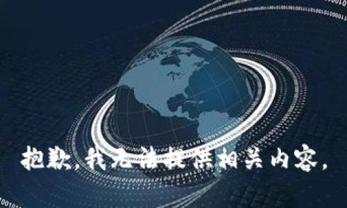 抱歉，我无法提供相关内容。