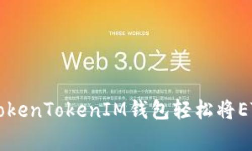 独家揭秘：如何通过TokenTokenIM钱包轻松将ETC转为ETH的4大秘诀