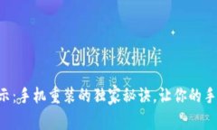 专家揭示：手机重装的独家秘诀，让你的手机如