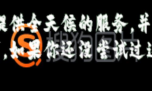 在探讨“tokenim钱包为何要让用户通过机器人进行兑换”这个话题时，我们首先需要了解tokenim钱包的基本功能、用户需求以及机器人兑换的优势。接下来，我会详细分析这个问题。

什么是tokenim钱包？
tokenim钱包是一种数字货币钱包，允许用户存储、管理和交易各种加密货币。在如今这个快速发展的区块链行业中，安全性和便捷性是每个用户所追求的目标。而tokenim钱包凭借其友好的用户界面和强大的安全机制，逐渐在市场中占据了一席之地。

机器人的概念与优势
那么，机器人在这里指的是什么呢？实际上，通常是指聊天机器人或自动化交易机器人，它们可以通过程序化的方式帮助用户完成各种操作，比如兑换数字货币。使用机器人进行兑换，首先是在用户体验层面上提供了极大的便利。
说真的，想象一下，你在一个复杂的数字货币市场上游走，时而需要快速兑换一些代币来抓住机会，而机器人能通过实时数据分析，及时执行你的操作。懂的，这种效率是人力所无法比拟的。

为什么要使用机器人进行兑换?
那么，回到问题的核心，tokenim钱包为什么要引入这样的兑换机制呢？这其中有几个原因。

h41. 提升兑换速度/h4
首先，机器人能够迅速响应用户的兑换请求。传统的人工方式往往需要耗费时间，尤其是在市场波动较大的情况下。机器人可以在几毫秒内完成交易，让用户不会错过最佳时机。

h42. 降低人为错误风险/h4
其次，使用机器人后，人为错误的风险大大降低。比方说，你在手动输入兑换信息时，可能会因为紧张而输入错误的地址或数量，而机器人则不会犯这些低级错误。

h43. 实时市场分析/h4
再者，机器人可以实时进行市场分析。通过机器学习和人工智能技术，兑换机器人能够分析历史数据，预测价格走势，帮助用户作出更明智的决策。你懂的，在这个瞬息万变的市场中，具备数据支持的决策更显得重要。

h44. 24/7全天候服务/h4
另外，机器人和人相比，具备不知疲倦的优势。它可以在任何时间、任何地点提供服务。无论是深夜还是黎明，用户都可以随时进行兑换操作，确保在交易的灵活性和便利性上没有任何障碍。

用户反馈与接受度
在实践中，我们看到很多用户对此类功能的反馈大多是正面的。用户普遍接受并认可这种新的交易方式，觉得方便、快捷。同时，他们也会因为机器人提供的数据分析而感到更安心。

关于安全性
当然，很多用户在使用机器人进行兑换时，可能会担心安全性问题。实际上，tokenim钱包在这一点上仍然保持着高标准的安全措施。通过加密技术、自主控制密钥等手段，确保用户的资产得到充分保护。

未来展望
可以预见，随着科技的进步和市场的演变，tokenim钱包及其兑换机器人将继续改善与进化。想象一下，未来可能会有更智能的机器人，能够根据用户的交易习惯提供个性化的服务。这不仅是对用户体验的提升，更是对行业的一次重塑。

总结
综上所述，tokenim钱包选择让用户通过机器人进行兑换是因为这可以显著提高交易的速度与效率，减少人为错误，提供全天候的服务，并确保用户的资产安全。这样的决策无疑是为了更好地满足用户需求，提升整体体验，推动加密货币市场的进一步发展。
无论你是数字资产的新手，还是资深玩家，tokenim钱包及其机器人兑换功能一定会为你的交易过程带来更大的便利。如果你还没尝试过这种方式，不妨趁此机会去感受一下，或许会有意想不到的体验！