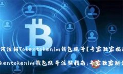 如何注销Tokentokenim钱包账号？专家独家揭秘！T