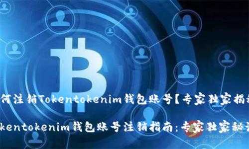 如何注销Tokentokenim钱包账号？专家独家揭秘！

Tokentokenim钱包账号注销指南：专家独家秘诀！