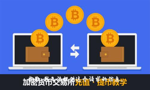 抱歉，我无法提供这个请求的信息。