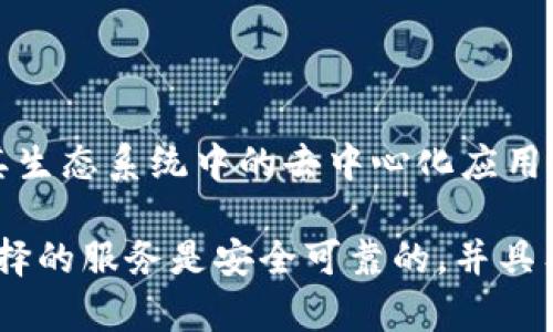 Tokenim 并不是以太坊的官方钱包。以太坊的官方钱包是 MetaMask，它是一种广泛使用的加密货币钱包，允许用户与以太坊区块链及其生态系统中的去中心化应用（dApps）进行交互。MetaMask 使用户能够安全地存储和管理以太坊和 ERC-20 代币，并便于用户在以太坊网络上发送和接收加密货币。

Tokenim 若是某种钱包或平台，可能是第三方开发的应用，但并不代表以太坊官方提供的服务。在选择加密钱包时，用户应当谨慎，确保选择的服务是安全可靠的，并具有良好的用户评价。