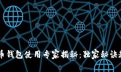 香港加密货币钱包使用专家揭秘：独家秘诀教你