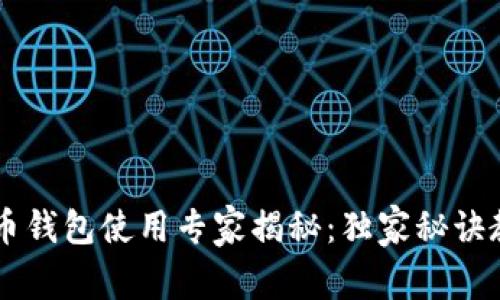 香港加密货币钱包使用专家揭秘：独家秘诀教你轻松上手