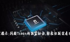专家揭示：判断Token的独家秘诀，轻松识别优质项