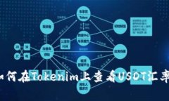 专家揭秘：如何在Tokenim上查看USDT汇率的独家秘诀