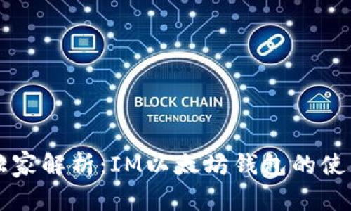 专家独家解析：IM以太坊钱包的使用秘诀