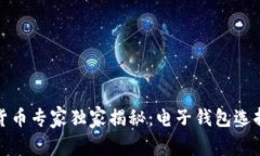 数字货币专家独家揭秘：