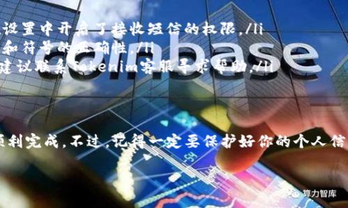 在使用Tokenim或者任何需要安全验证的应用时，换手机登陆往往是一个需要特别注意的过程。本文将详细探讨如何在更换手机时顺利登陆Tokenim，包括必要的步骤和常见问题的解决方案。

1. 准备好你的新手机
在换手机之前，确保你的新手机网络连接正常，无论是Wi-Fi还是移动数据，都可以确保你顺利进行后续的操作。此外，确保你的新手机已经安装了Tokenim应用，若未安装，可以去应用商店下载安装。

2. 旧手机的数据备份
如果你仍然访问旧手机，最好先备份你的数据。这不仅能帮助你在新手机上顺利过渡，还能确保你在新手机上能够恢复重要的信息。大多数手机都有便捷的备份功能，例如通过云端备份。

3. 旧手机上获取Tokenim的安全码
在旧手机上登陆Tokenim，查看是否能找到应用内的安全码或验证信息，这是非常重要的。每当你登录Tokenim时，一般会生成一个动态的安全码，用于验证身份。如果无法找到，请检查邮箱或短信中是否有相关信息。

4. 在新手机上登录Tokenim
打开你在新手机上下载的Tokenim应用。根据提示输入你的账户信息和安全码。通常，系统会要求你提供帐号、密码及短信验证码等多重验证方式，这是为了确保你的账户安全。

5. 完成安全验证
在输入完所有必要信息后，系统会对你的身份进行验证。这时，确保你的网络连接稳定，并查看是否有临时代码发送到你的邮箱或手机上，按提示操作即可。

6. 设置新设备的安全验证
成功登录后，系统可能会提示你设置新的设备安全验证，比如启动二步验证。这是为了进一步保护你的账户安全，务必认真对待哦！

7. 常见问题解决
在新手机登陆过程中，可能会遇到一些问题。以下是一些常见问题的解决办法：
ul
    listrong无法收到验证码：/strong检查你的手机信号是否良好，或者查看是否在设置中开启了接收短信的权限。/li
    listrong错误的登录信息：/strong确认输入的账号和密码是否正确，注意大小写和符号的正确性。/li
    listrong账户被锁定：/strong如果多次尝试登录失败，账户可能会被锁定。此时，建议联系Tokenim客服寻求帮助。/li
/ul

8. 总结与建议
更换手机并登陆Tokenim其实并不是一件复杂的事情，只要按照步骤操作，通常都能顺利完成。不过，记得一定要保护好你的个人信息，保持账户的安全性。希望这份指南能帮助到你，祝你在新手机上使用Tokenim愉快！

如果在操作的过程中遇到其他问题，欢迎随时向我们提问！