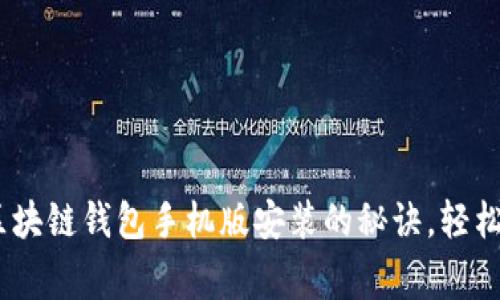 专家独家揭秘：区块链钱包手机版安装的秘诀，轻松掌握安全与便捷
