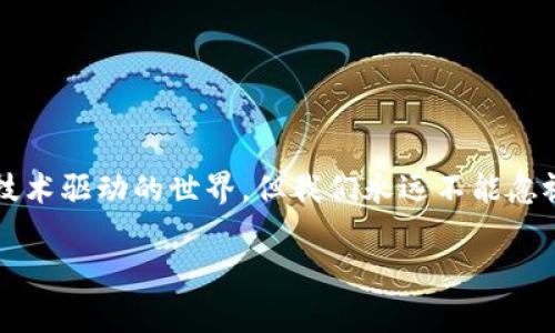 怎样找回被多签的Tokenim？独家专家揭秘秘诀！

Tokenim, 多签, 找回/guanjianci

在加密货币的世界中，Tokenim作为一种独特的代币，越来越受到用户的青睐。然而，随着它的流行，用户也面临着一些挑战，比如代币被多重签名（多签）锁定的问题。那么，一旦你的Tokenim代币被多签了，应该如何找回呢？今天，我将给大家分享一些独家的专家秘诀，帮助你顺利找回你的代币。

什么是多签？
首先，咱们得弄明白什么是“多签”。简单来说，多签就是在区块链交易中，为了提高安全性，要求多个密钥（或多个签名）才能完成交易。比如说，你和几个朋友一起合作投资加密货币，你们可能会设置一个多签钱包。这样，只有在大家都同意的情况下，才能进行交易，避免了单一用户的风险。

Tokenim被多签的原因
至于为什么会出现Tokenim被多签的情况，可能有以下几种原因：
ul
    listrong安全考虑：/strong为了保护资产安全，很多用户选择多签钱包以防止单一控制。/li
    listrong合约设计不当：/strong有些代币合约在设计时，没有明确规定哪些人能进行签名，导致操作复杂。/li
    listrong误操作：/strong有时候用户可能错误地设置了多签条件，导致自己无法访问资产。/li
/ul

如何找回被多签的Tokenim？
一旦你的Tokenim遭到了多签锁定，不必慌张，接下来是你可以尝试的一些方法。

h4步骤一：检查智能合约/h4
如果你遇到了Tokenim被多签的问题，第一步就是检查对应的智能合约。这是个技术活，但并不复杂。例如，你可以通过区块链浏览器（如Etherscan）查看你的代币合约，检查多签的设置以及当前的合约状态。

h4步骤二：确认签名方/h4
如果你的代币是在多签钱包中，那就要确认哪些人拥有签名权限。通常情况下，当你设置了多签钱包时，会有一个包含所有签名者的列表。确保你联系到所有的签名方，协商共同签名。

h4步骤三：使用恢复工具或平台/h4
市面上有一些工具和平台，专门用来帮用户找回被锁定的代币。比如说，有的技术团队会提供代币恢复服务，不过这类服务通常需要支付一定的费用。所以，在选择这些服务时，你一定要仔细甄别，找一些有信誉的团队。

h4步骤四：寻求专家帮助/h4
如果你实在无法解决这个问题，寻求专业人士的帮助是个不错的选择。有的区块链顾问与开发团队通常对多签有丰富的经验，他们可以帮助你恢复代币。虽然这可能需要一些费用，但为了你的资产安全，值得投资。

如何避免将来的多签问题
最后，当然是“预防胜于治疗”啦！所以我们需要采取一些措施，避免将来再遇到类似的问题。

h41. 了解多签机制/h4
在与朋友合作或共同管理资金时，一定要对多签机制有足够的了解。知道它的工作原理，能帮助你设计出更安全的合约。

h42. 设置合理的权限/h4
当你在创建多签钱包时，记得设置合理的权限。始终保持控制权，确保没有人可以在没有你同意的情况下操作代币。

h43. 定期检查合约状态/h4
定期检查自己的多签合约，确保一切正常，及时发现潜在问题。特别是如果有新成员加入或退出，及时更新权限设置。

总结
好了，今天的内容就到这里。希望通过以上的介绍，大家对Tokenim被多签后如何找回有了更清晰的认识。说真的，区块链虽然是技术驱动的世界，但我们永远不能忽视了人与人之间的交流和合作。只要掌握好技巧，仔细操作，就能有效避免多签带来的麻烦。记得分享给有需要的朋友哦！

如果还有其他问题或者经验分享，欢迎在评论区留言，我们一起讨论！