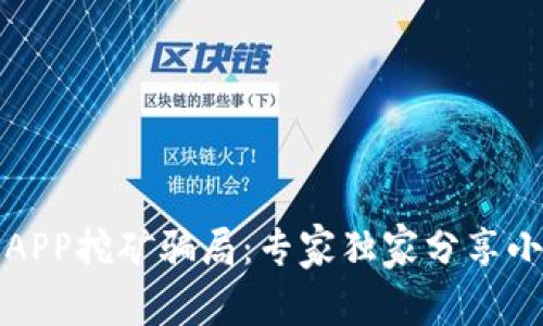 揭秘区块链APP挖矿骗局：专家独家分享小白必看秘诀