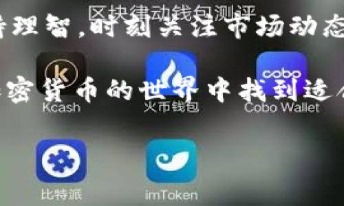 在讨论gate.io交易平台是否跑路之前，我们需要从多个方面来分析这家平台以及它在加密货币领域的地位。接下来，我会详细介绍gate.io的背景、运营情况以及其他相关信息，帮助大家了解该平台的真实情况。

gate.io的背景与发展

gate.io成立于2013年，是一家相对较早的加密货币交易平台。它的创始团队在加密货币领域拥有丰富的经验，平台自成立以来一直致力于提供安全、高效的数字资产交易服务。gate.io也在不断扩展其交易对，涵盖了多种主流和小众的加密货币，吸引了大量用户。

随着加密市场的不断发展，gate.io逐渐在全球范围内赢得了众多用户的信赖。尽管这家平台曾经历过一些波动，但总体来看，其运营情况相对稳定。平台还定期推出新功能，为用户提供更好的交易体验。

跑路的传闻与现状

近年来，加密货币市场一直处于风云变幻之中，跑路、诈骗等事件时有发生，这让很多投资者对各大交易平台的安全性产生了疑虑。gate.io也未能幸免，网络上关于其“跑路”的传闻不时出现。但是，这些传闻往往缺乏确凿的证据。

事实上，gate.io保持着较高的透明度，定期发布财务报告和安全审核结果，说明平台的正常运营。同时，大部分用户在使用过程中也没有遇到任何账户被冻结或资金无法提现的情况。换句话说，从目前的情况来看，gate.io并没有跑路的迹象。

平台安全性分析

在选择交易平台时，安全性无疑是最重要的考量因素之一。gate.io在这一方面做得相对不错，采取了多重安全措施，包括冷钱包存储、用户资金的分离管理以及定期的安全审计。这些措施有效降低了用户资金被盗或平台遭受攻击的风险。

此外，gate.io还在用户教育方面下了很多功夫，定期发布相关的安全使用指南，帮助用户提高自身的安全意识。例如，平台会提醒用户定期更换密码、开启双重认证等，有助于增强账户的安全性。

用户反馈与口碑

在分析gate.io的运营情况时，用户反馈也是一个重要的指标。总体来看，gate.io在用户群体中获得了较为积极的评价。不少用户认为该平台的交易手续费相对较低，交易界面友好，提款速度快，让他们在交易的过程中体验良好。

当然，也并非所有用户的评价都是正面的。有些用户提到，在高峰期时平台会出现延迟，有时会影响到交易的顺利进行。不过，平台也在不断改进其系统，以提高服务的稳定性。此外，gate.io的客户服务团队在处理用户问题时的效率和态度也为不少用户所称道。

风险提示

尽管gate.io相对安全，但作为投资者仍需保持警惕。加密货币市场本身具有高度的波动性，投资者在进行交易前应仔细评估自己的风险承受能力。在使用任何交易平台时，都建议对平台相关的风险与潜在收益有清晰的理解。

此外，投资者应该避免将所有资金集中在单一交易平台上，合理分散资产，可以有效降低风险。如果你对gate.io的安全性有任何疑虑，不妨选择一些信誉更高的交易所进行分散投资。

结论

综上所述，目前gate.io并没有跑路的迹象，平台整体运营良好，安全性也相对较高。但与此同时，作为用户，我们仍需保持理智，时刻关注市场动态和平台的变化。加密货币投资虽然充满机会，但同样伴随着风险，因此理性投资始终是最重要的。

若你对gate.io或其他交易平台还有其他疑问，欢迎在评论区留言，我会尽量解答你们的疑惑。希望每位投资者都能在加密货币的世界中找到适合自己的道路。

专家揭秘：gate.io交易平台是否跑路的独家内幕和秘密