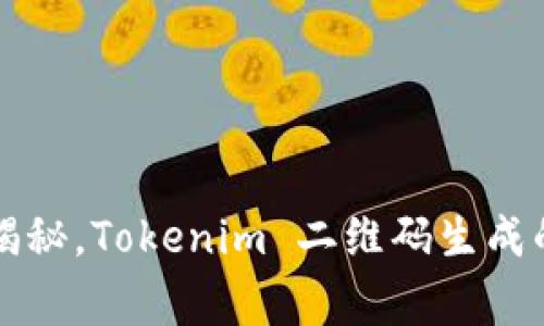 专家独家揭秘，Tokenim 二维码生成的简单秘诀
