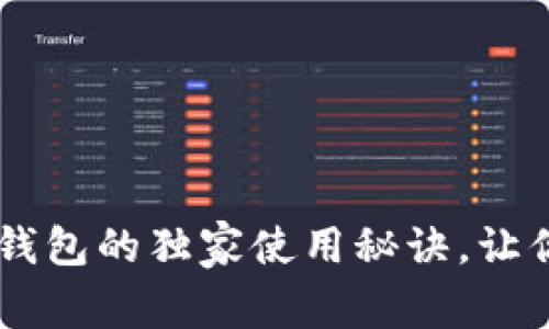 专家揭秘：TokenPocket钱包的独家使用秘诀，让你轻松掌握数字资产管理