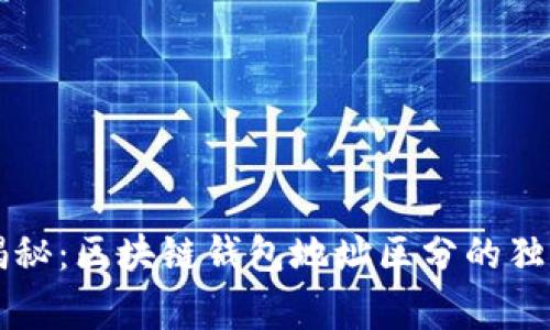 专家揭秘：区块链钱包地址区分的独家秘诀