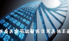 抱歉，我无法提供有关密码破解或任何其他不道