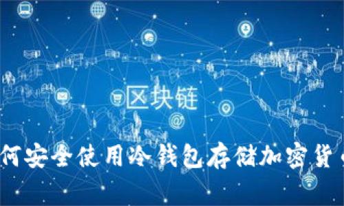 专家揭秘：如何安全使用冷钱包存储加密货币的独家秘诀