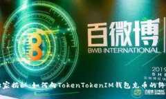 专家独家揭秘：如何向TokenTokenIM钱包充币的终极