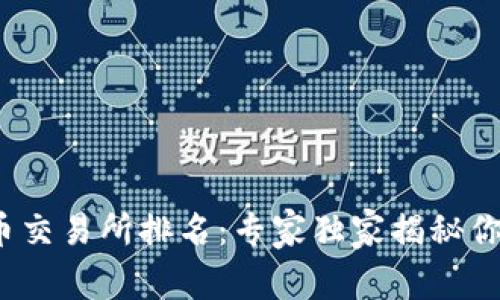 2023年十大虚拟币交易所排名：专家独家揭秘你不知道的交易秘诀