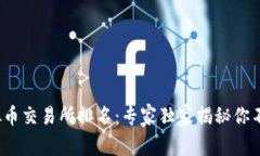 2023年十大虚拟币交易所排