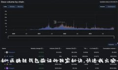 专家揭秘：区块链钱包验