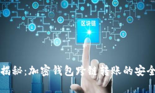 专家揭秘：加密钱包跨链转账的安全秘诀