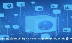 专家揭晓：如何在欧易转Tokenim实现最低手续费的