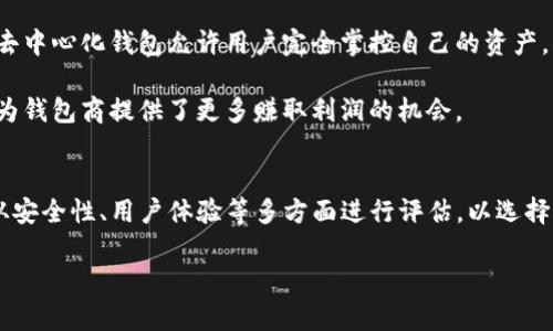 区块链钱包的业务模式在近年来互联网金融和数字资产领域受到广泛关注。随着加密货币的普及，越来越多的人开始了解和使用区块链钱包。但真正深入这一领域，尤其是想要了解区块链钱包的业务模式，确实需要一点时间和细致的分析。下面，我们就详细聊聊这一话题。

什么是区块链钱包？
首先，咱们得先理解什么是区块链钱包。简单来说，区块链钱包是一种用于存储、发送和接收加密货币的工具。它们本质上是各种形式的数字身份，能够验证和记录区块链上的交易。当你拥有例如比特币或以太坊这样的加密货币时，你实际上只拥有这些数字资产的“控制权”。而钱包则是管理这些存储在区块链上的资产的工具。可以把它想象成是一个银行账户，但这个账户并不由某个中央机构管理，而是去中心化的。

区块链钱包的分类
区块链钱包主要可以分为两种类型：热钱包和冷钱包。热钱包通常是指在线钱包，像大多数交易所提供的钱包服务。它们方便快捷，允许用户随时随地进行交易，但相对来说安全性较低，因为这些钱包一直在线，相对容易受到黑客攻击。

而冷钱包则是指离线钱包，包括硬件钱包和纸钱包等。冷钱包重视安全性，通常用于长期存储资产，不建议频繁交易，极大地降低了被盗的风险。对于大多数投资者来说，如果你持有较多的加密资产，使用冷钱包会更加安全。

区块链钱包的业务模式
接下来，我们探讨一下区块链钱包的具体业务模式。区块链钱包的赚钱方式其实有很多，以下是一些最常见的模式：

h41. 交易手续费/h4
许多区块链钱包通过向用户收取交易手续费来实现盈利。当用户在钱包内进行转账或交易时，钱包服务商将收取一定比例的手续费。这种模式在大多数热钱包中较为常见。手续费的高低阐明了钱包的市场竞争力，用户在选择钱包时，通常会考虑这一点。

h42. 钱包内交换/h4
一些先进的区块链钱包提供了资产交换功能，用户无需离开钱包就可以方便地将一种加密资产兑换为另一种。这种功能通常会收取一定的服务费用，作为钱包服务商的盈利方式。例如，用户希望将比特币兑换为以太坊时，可以直接在钱包中完成，而不必去交易所。

h43. 钱包管理服务/h4
针对大型机构或企业客户，部分钱包服务商提供钱包管理和托管服务，帮助他们安全地管理加密资产。在这种模式下，服务商通常会收取管理费或服务费用。这种服务模式的市场需求逐渐增加，尤其是在机构投资者逐渐加入加密货币市场的情况下。

h44. 增值服务/h4
一些钱包还提供增值服务，比如借贷、质押（Staking）等，允许用户在钱包中为他们的加密资产赚取利息。通过这些服务，钱包可以吸引和保留用户，进而实现盈利。

h45. 数据货币化/h4
区块链钱包在运营过程中会积累大量用户数据，虽然这些数据是匿名的，但对市场分析和行为预测有很大的参考价值。有些钱包公司可能会将匿名的数据提供给第三方进行分析，虽然这种模式在道德和隐私方面存在一些争议，但依然是一个潜在的收入来源。

用户在选择区块链钱包时应考虑的因素
好的钱包不仅能保证资产安全，还能提供友好的用户体验。以下是一些用户在选择钱包时应该考虑的因素：

h41. 安全性/h4
安全性是选择区块链钱包时最着重考虑的因素。用户应该关注钱包是否提供多重身份验证（2FA）、端到端加密等安全功能。同时，尽量使用知名钱包供应商的产品，因为不知名的平台可能存在潜在的安全隐患。

h42. 用户体验/h4
钱包的界面设计和操作流程应该简单易用，无论你是新手还是资深用户，都希望能便捷地完成操作。复杂的操作可能会让用户感到厌烦，降低使用频率。

h43. 客户服务/h4
当用户在使用钱包时遇到问题，优质的客户服务能够及时解决这些问题。一个支持快速响应的客户服务团队，是用户选择钱包的重要依据之一。

未来的趋势和发展
随着区块链技术的不断发展，钱包的业务模式也在不断演变。我们可以预见，未来会有更多创新的商业模式出现。例如，去中心化钱包（DWallet）的崛起可能会改变传统钱包的运营方式。去中心化钱包允许用户完全掌控自己的资产，减少了中心化风险，是传统钱包难以复制的优势。

同时，随着DeFi（去中心化金融）和NFT（非同质化代币）的火爆，钱包的功能也逐渐在扩展，比如整合多种金融服务，将它们聚合到一个钱包中。这种趋势能够极大提高用户的使用体验，也为钱包商提供了更多赚取利润的机会。

总结
区块链钱包作为连接用户与加密资产的重要工具，其业务模式多样丰富。无论是通过交易手续费、增值服务，还是数据货币化，钱包服务商都在不断探索新的盈利方式。同时，用户也需要从安全性、用户体验等多方面进行评估，以选择合适的区块链钱包。随着技术的发展，未来的区块链钱包必定会有更多的创新，继续为用户提供更好的服务。

总之，理解区块链钱包业务模式的关键在于把握市场变化和用户需求。只有不断适应这种变化，钱包服务商才能在竞争中立于不败之地。