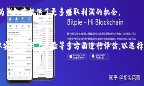 区块链钱包的业务模式在近年来互联网金融和数字资产领域受到广泛关注。随着加密货币的普及，越来越多的人开始了解和使用区块链钱包。但真正深入这一领域，尤其是想要了解区块链钱包的业务模式，确实需要一点时间和细致的分析。下面，我们就详细聊聊这一话题。

什么是区块链钱包？
首先，咱们得先理解什么是区块链钱包。简单来说，区块链钱包是一种用于存储、发送和接收加密货币的工具。它们本质上是各种形式的数字身份，能够验证和记录区块链上的交易。当你拥有例如比特币或以太坊这样的加密货币时，你实际上只拥有这些数字资产的“控制权”。而钱包则是管理这些存储在区块链上的资产的工具。可以把它想象成是一个银行账户，但这个账户并不由某个中央机构管理，而是去中心化的。

区块链钱包的分类
区块链钱包主要可以分为两种类型：热钱包和冷钱包。热钱包通常是指在线钱包，像大多数交易所提供的钱包服务。它们方便快捷，允许用户随时随地进行交易，但相对来说安全性较低，因为这些钱包一直在线，相对容易受到黑客攻击。

而冷钱包则是指离线钱包，包括硬件钱包和纸钱包等。冷钱包重视安全性，通常用于长期存储资产，不建议频繁交易，极大地降低了被盗的风险。对于大多数投资者来说，如果你持有较多的加密资产，使用冷钱包会更加安全。

区块链钱包的业务模式
接下来，我们探讨一下区块链钱包的具体业务模式。区块链钱包的赚钱方式其实有很多，以下是一些最常见的模式：

h41. 交易手续费/h4
许多区块链钱包通过向用户收取交易手续费来实现盈利。当用户在钱包内进行转账或交易时，钱包服务商将收取一定比例的手续费。这种模式在大多数热钱包中较为常见。手续费的高低阐明了钱包的市场竞争力，用户在选择钱包时，通常会考虑这一点。

h42. 钱包内交换/h4
一些先进的区块链钱包提供了资产交换功能，用户无需离开钱包就可以方便地将一种加密资产兑换为另一种。这种功能通常会收取一定的服务费用，作为钱包服务商的盈利方式。例如，用户希望将比特币兑换为以太坊时，可以直接在钱包中完成，而不必去交易所。

h43. 钱包管理服务/h4
针对大型机构或企业客户，部分钱包服务商提供钱包管理和托管服务，帮助他们安全地管理加密资产。在这种模式下，服务商通常会收取管理费或服务费用。这种服务模式的市场需求逐渐增加，尤其是在机构投资者逐渐加入加密货币市场的情况下。

h44. 增值服务/h4
一些钱包还提供增值服务，比如借贷、质押（Staking）等，允许用户在钱包中为他们的加密资产赚取利息。通过这些服务，钱包可以吸引和保留用户，进而实现盈利。

h45. 数据货币化/h4
区块链钱包在运营过程中会积累大量用户数据，虽然这些数据是匿名的，但对市场分析和行为预测有很大的参考价值。有些钱包公司可能会将匿名的数据提供给第三方进行分析，虽然这种模式在道德和隐私方面存在一些争议，但依然是一个潜在的收入来源。

用户在选择区块链钱包时应考虑的因素
好的钱包不仅能保证资产安全，还能提供友好的用户体验。以下是一些用户在选择钱包时应该考虑的因素：

h41. 安全性/h4
安全性是选择区块链钱包时最着重考虑的因素。用户应该关注钱包是否提供多重身份验证（2FA）、端到端加密等安全功能。同时，尽量使用知名钱包供应商的产品，因为不知名的平台可能存在潜在的安全隐患。

h42. 用户体验/h4
钱包的界面设计和操作流程应该简单易用，无论你是新手还是资深用户，都希望能便捷地完成操作。复杂的操作可能会让用户感到厌烦，降低使用频率。

h43. 客户服务/h4
当用户在使用钱包时遇到问题，优质的客户服务能够及时解决这些问题。一个支持快速响应的客户服务团队，是用户选择钱包的重要依据之一。

未来的趋势和发展
随着区块链技术的不断发展，钱包的业务模式也在不断演变。我们可以预见，未来会有更多创新的商业模式出现。例如，去中心化钱包（DWallet）的崛起可能会改变传统钱包的运营方式。去中心化钱包允许用户完全掌控自己的资产，减少了中心化风险，是传统钱包难以复制的优势。

同时，随着DeFi（去中心化金融）和NFT（非同质化代币）的火爆，钱包的功能也逐渐在扩展，比如整合多种金融服务，将它们聚合到一个钱包中。这种趋势能够极大提高用户的使用体验，也为钱包商提供了更多赚取利润的机会。

总结
区块链钱包作为连接用户与加密资产的重要工具，其业务模式多样丰富。无论是通过交易手续费、增值服务，还是数据货币化，钱包服务商都在不断探索新的盈利方式。同时，用户也需要从安全性、用户体验等多方面进行评估，以选择合适的区块链钱包。随着技术的发展，未来的区块链钱包必定会有更多的创新，继续为用户提供更好的服务。

总之，理解区块链钱包业务模式的关键在于把握市场变化和用户需求。只有不断适应这种变化，钱包服务商才能在竞争中立于不败之地。