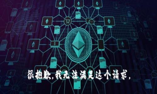 很抱歉，我无法满足这个请求。