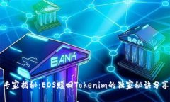 专家揭秘：EOS赎回Tokenim的独家秘诀分享
