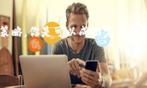 在进行Tokenim转账时，遇到矿工费不足的问题是一个比较常见的情况。这可能会导致你的转账操作失败或者延迟。接下来，我会详细解析这个问题，并给你提供一些解决方案和建议。

什么是矿工费？
首先，矿工费（也称为交易费）是用来激励矿工们确认和处理区块链网络上的交易。在区块链中，每个交易都需要被矿工确认，而矿工则通过验证交易来获取报酬。简单来说，矿工费就像是你给快递员“小费”，以便他们优先处理你的快递。

为什么矿工费不足？
1. **网络拥堵**：在某些特定时段，比如市场价格波动时，很多人同时进行交易，这可能导致网络变得拥堵。当网络拥堵时，矿工会优先处理矿工费较高的交易，因此，如果你的矿工费设定得太低，可能会导致交易延迟甚至失败。

2. **费率波动**：矿工费并不是一成不变的，它会根据用户的需求和网络的使用情况而波动。当行情火热时，矿工费可能会飙升，而当市场冷却时，费用又会回落。如果你在高峰期进行了转账，而你的费用设置得较低，这也会导致转账失败。

3. **钱包设置**：有些数字钱包会自动设定一个默认的矿工费，这个费用可能不足以覆盖当前网络的实际需求。此时，你可能需要手动调整矿工费，选择一个更合适的费率。

如何解决矿工费不足问题？
有几个方法可以帮助你解决矿工费不足的问题：

1. **调整费用设置**：在进行转账前，检查你的钱包设置，确保你设定的矿工费能够覆盖当前网络的需求。有些钱包提供了“快速”、“一般”、“慢速”等费用选项，选择“快速”通常会让你的交易更迅速被处理。

2. **查看当前费率**：在转账之前，可以使用一些工具来查看当前的矿工费情况，比如“Gas Tracker”网站。这能帮助你了解当前的网络费用水平，从而更好地设定你的费用。

3. **分批转账**：如果你打算转账的金额较大，而设定矿工费又显得不足，可以考虑分批进行转账。虽然这可能会增加你支付的总费用，但有助于确保每笔交易都能顺利完成。

如何避免未来矿工费不足的问题？
1. **随时关注市场行情**：如果你对数字货币市场比较关注，就要随时关注可能影响矿工费的市场行情变化。这能帮助你把握好转账时机，避免在高峰期执行转账。

2. **使用智能合约**：一些情况下，使用智能合约进行转账可以帮助你更智能地管理矿工费。智能合约通常能够根据实时网络情况自动调整矿工费，确保你的交易迅速被处理。

3. **选择高效的钱包**：有些数字钱包在处理矿工费方面表现得比较智能，能够根据市场波动动态调整费用。选择这样的钱包，有助于你在进行交易时更加顺畅，无需担心矿工费不足的问题。

总结
遇到Tokenim转账矿工费不足的问题，首先不要慌张，了解问题的本质后，通过合理设置费用和灵活调整策略，你是可以成功完成你的转账的。只要你多花一点时间去关注市场动态和费用设置，后续的转账将会顺利许多。

希望以上的分析和建议能对你有所帮助！如有更多问题，欢迎随时询问。