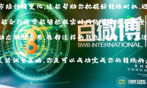 在进行Tokenim转账时，遇到矿工费不足的问题是一个比较常见的情况。这可能会导致你的转账操作失败或者延迟。接下来，我会详细解析这个问题，并给你提供一些解决方案和建议。

什么是矿工费？
首先，矿工费（也称为交易费）是用来激励矿工们确认和处理区块链网络上的交易。在区块链中，每个交易都需要被矿工确认，而矿工则通过验证交易来获取报酬。简单来说，矿工费就像是你给快递员“小费”，以便他们优先处理你的快递。

为什么矿工费不足？
1. **网络拥堵**：在某些特定时段，比如市场价格波动时，很多人同时进行交易，这可能导致网络变得拥堵。当网络拥堵时，矿工会优先处理矿工费较高的交易，因此，如果你的矿工费设定得太低，可能会导致交易延迟甚至失败。

2. **费率波动**：矿工费并不是一成不变的，它会根据用户的需求和网络的使用情况而波动。当行情火热时，矿工费可能会飙升，而当市场冷却时，费用又会回落。如果你在高峰期进行了转账，而你的费用设置得较低，这也会导致转账失败。

3. **钱包设置**：有些数字钱包会自动设定一个默认的矿工费，这个费用可能不足以覆盖当前网络的实际需求。此时，你可能需要手动调整矿工费，选择一个更合适的费率。

如何解决矿工费不足问题？
有几个方法可以帮助你解决矿工费不足的问题：

1. **调整费用设置**：在进行转账前，检查你的钱包设置，确保你设定的矿工费能够覆盖当前网络的需求。有些钱包提供了“快速”、“一般”、“慢速”等费用选项，选择“快速”通常会让你的交易更迅速被处理。

2. **查看当前费率**：在转账之前，可以使用一些工具来查看当前的矿工费情况，比如“Gas Tracker”网站。这能帮助你了解当前的网络费用水平，从而更好地设定你的费用。

3. **分批转账**：如果你打算转账的金额较大，而设定矿工费又显得不足，可以考虑分批进行转账。虽然这可能会增加你支付的总费用，但有助于确保每笔交易都能顺利完成。

如何避免未来矿工费不足的问题？
1. **随时关注市场行情**：如果你对数字货币市场比较关注，就要随时关注可能影响矿工费的市场行情变化。这能帮助你把握好转账时机，避免在高峰期执行转账。

2. **使用智能合约**：一些情况下，使用智能合约进行转账可以帮助你更智能地管理矿工费。智能合约通常能够根据实时网络情况自动调整矿工费，确保你的交易迅速被处理。

3. **选择高效的钱包**：有些数字钱包在处理矿工费方面表现得比较智能，能够根据市场波动动态调整费用。选择这样的钱包，有助于你在进行交易时更加顺畅，无需担心矿工费不足的问题。

总结
遇到Tokenim转账矿工费不足的问题，首先不要慌张，了解问题的本质后，通过合理设置费用和灵活调整策略，你是可以成功完成你的转账的。只要你多花一点时间去关注市场动态和费用设置，后续的转账将会顺利许多。

希望以上的分析和建议能对你有所帮助！如有更多问题，欢迎随时询问。