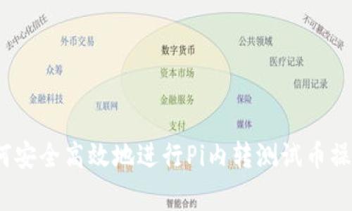 专家揭秘：如何安全高效地进行Pi内转测试币操作的独家秘诀