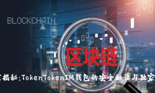 专家揭秘：TokenTokenIM钱包的安全秘诀与独家分析