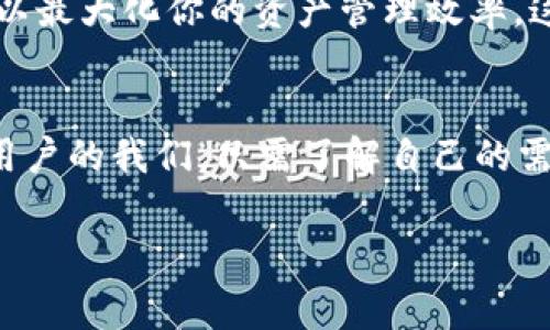   独家揭秘：如何选择 Trust 钱包与 Tokenim 的最佳秘诀 / 
 guanjianci Trust 钱包, Tokenim, 数字资产管理 /guanjianci 

为什么选择 Trust 钱包？
说真的，如果你在加密货币的世界里摸爬滚打了一段时间，应该听说过 Trust 钱包。它以其简单易用和安全性高而受到用户的喜爱。作为一款去中心化的钱包，Trust 钱包让你完全掌控自己的资产。不像那些中心化平台，Trust 钱包是你自己的私钥，真正实现了‘不作死就不会死’。

另外，Trust 钱包支持多种数字货币，包括以太坊及其代币，甚至还支持一些小众币种。在这个数字资产日益丰富的时代，掌握一个支持广泛的钱包真的非常重要，你就可以随心所欲地交易，方便快捷。

Tokenim的崛起
再说说 Tokenim。这个钱包虽然相对新，但因为其一系列独特的功能和用户体验，也渐渐被市场所认可。Tokenim 的界面设计相对简洁，适合任何程度的用户。无论你是交易新手还是资深玩家，都能轻松上手。

另外，Tokenim 还引入了一些有趣的社区功能，比如用户可以在平台上找到志同道合的好友，分享投资心得和策略。这种互动性是 Trust 钱包所缺乏的，因此 Tokenim 在用户社区的活跃度上给了传统钱包很大的压力。

Trust 钱包 VS Tokenim：究竟谁更胜一筹？
你可能在想，既然这两个钱包各具特色，那么究竟哪个更好呢？这其实要看你个人的需求。如果你注重安全性、私密性和多币种支持，Trust 钱包无疑是个很好的选择；但是如果你希望获得更好的社区交流和简洁的界面体验，那 Tokenim 可能会更适合你。

此外，值得一提的是，Trust 钱包在安全性方面做得相当出色，它有多重签名、指纹识别等安全措施，能够有效保护你的资产。但 Tokenim 在安全上虽然也有相应的机制，但因为是相对新的一款产品，用户在使用时可能会存在安全隐患的顾虑。所以说，如果你是一个比较谨慎的用户，或许更会倾向于 Trust 钱包。

如何使用 Trust 钱包和 Tokenim
若你决定尝试这些钱包，首先要知道如何使用它们。以 Trust 钱包为例，下载完应用后，创建一个新钱包只需几个简单步骤。你将被要求备份助记词，这个步骤可不能省略，因为一旦你丢失了助记词，就再也无法找回钱包里的币了。

Tokenim 的操作也类似，但它的注册过程中会有一些社交元素，比如邀请好友一起使用，完成一些简单的任务可以获得奖励，听起来是不是很有意思？这也是它吸引用户的一大亮点。

社区和支持
无论你选择哪个钱包，社区和支持服务都是很关键的。在 Trust 钱包的官方论坛上，你可以找到很多关于安全和使用的经验分享，此外他们的技术支持也相对及时。而 Tokenim 则依赖于其年轻的社区活跃度，用户在使用过程中遇到问题，可以通过他们的社交平台进行提问，这种快速互动的形式还是挺受欢迎的。

未来展望
展望未来，不管是 Trust 钱包还是 Tokenim，都在不断地进行升级改进。Trust 因其稳定的用户群体和市场信誉，可能会推出更加完善的功能，比如 DeFi 的更多支持。而 Tokenim 随着用户的增多，可能会不断丰富社区功能，增进用户的互动体验。

当然，有些用户可能会选择两个钱包一起使用，毕竟有些功能是互补的。如果你是一名加密货币投资者，拥有多个钱包也是一种明智的选择，可以最大化你的资产管理效率。这样就算有某个钱包出现问题，另外一个也能撑场面。

总结
从 Trust 钱包到 Tokenim，可以说是加密钱包市场中两种截然不同的代表。一个注重安全和隐私，一个则以社区互动和简易使用著称。作为用户的我们，只需了解自己的需求，结合这两款钱包的特色，就能做出最合适的选择。希望你能在这个波澜壮阔的数字资产世界里，找到属于自己的宝藏！

好啦，这就是关于 Trust 钱包与 Tokenim 的简单分析，希望对你有所帮助。如果你还有其他问题，欢迎随时来问我哦！