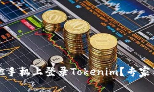### 如何在其他手机上登录Tokenim？专家独家揭秘登录秘诀