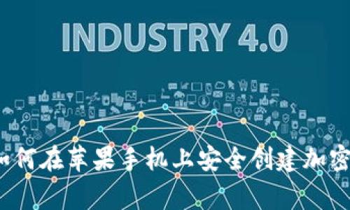 专家独家揭秘：如何在苹果手机上安全创建加密货币钱包的秘诀