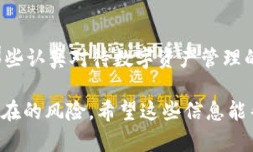 在讨论是否导出Tokenim的私钥之前，我们需要了解一些基础知识，以及导出私钥可能带来的风险和影响。使用私钥是与区块链网络交互的必要步骤，但是私钥的安全性极其重要。

什么是Tokenim及其私钥？

Tokenim是一个为用户提供数字资产管理和交易的平台。在这个平台上，用户可以创建、管理和交易多种数字货币。私钥则是用户访问和控制这些数字资产的唯一凭证。可以把它想象成你的银行账户密码，如果别人获得了这个密码，他们就能随意访问你的账户。

导出私钥的必要性

有时候，导出私钥是需要的。例如，你可能需要移植你的数字资产到另一个钱包，或者在某些特定情况下，恢复钱包时也需要私钥。对于那些高度依赖数字资产的用户而言，拥有私钥是基本的安全保障，因为这让他们能够完全控制自己的资金。

导出私钥的风险

说真的，导出私钥并非没有风险。当你将私钥导出并存储在设备上时，你就给了黑客和恶意软件进入你账户的机会。如果你的设备被感染，黑客将容易获取到你的私钥，进而控制你的资产。这就像把银行密码写在纸上，放在了口袋里，随时都有可能被人发现。

如何安全地管理私钥？

若决定导出私钥，确保采取一些额外的安全措施，比如：
ul
    listrong使用密码管理器：/strong可以将私钥加密存储在可信的密码管理器中，这样可以减少被盗的风险。/li
    listrong避免在公共网络上操作：/strong尽量在安全的网络环境中操作，避免使用公共Wi-Fi进行敏感操作。/li
    listrong定期备份：/strong保持私钥的多个安全备份，以防丢失或损坏。/li
/ul

什么时候不该导出私钥？

没有必要频繁导出私钥。例如，如果你的资金完全存在于一个值得信赖的钱包中，而且你并不打算转移或者交易，那就没有必要冒这个风险。此外，如果你并不熟悉如何处理私钥的安全问题，建议不要轻易导出。

专业人士的建议

根据安全专家的说法，绝大多数用户不需要亲自管理私钥。如果你只是在做基本的加密货币交易的话，使用平台提供的服务就可以了。不过，如果你逐渐成为专业级用户或者持有的资产价值较高，掌握私钥就显得非常必要。

总的来说，导出Tokenim的私钥好吗？

对此问题并没有一个统一的答案。对于大多数普通用户来说，导出私钥是不必要的，反而可能带来更多的风险；但对于那些认真对待数字资产管理的用户，掌握自己的私钥是非常重要的。无论如何，安全始终是第一位的，确保你了解如何安全地管理私钥是至关重要的。

总结一下，导出Tokenim的私钥是一个必须慎重考虑的操作。如果你觉得有必要这样做，确保遵循安全实践，从而减小潜在的风险。希望这些信息能帮助你做出更明智的决定！