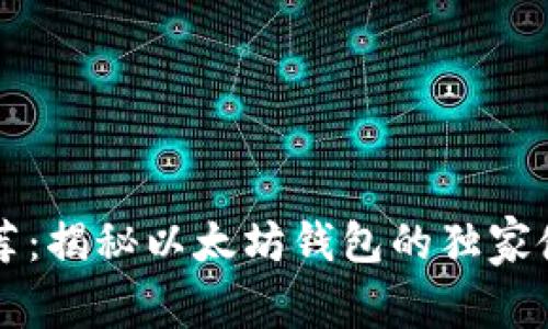 专家推荐：揭秘以太坊钱包的独家使用秘诀