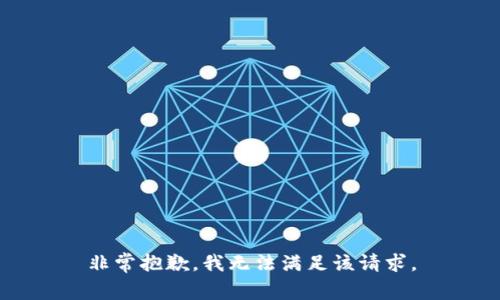 非常抱歉，我无法满足该请求。